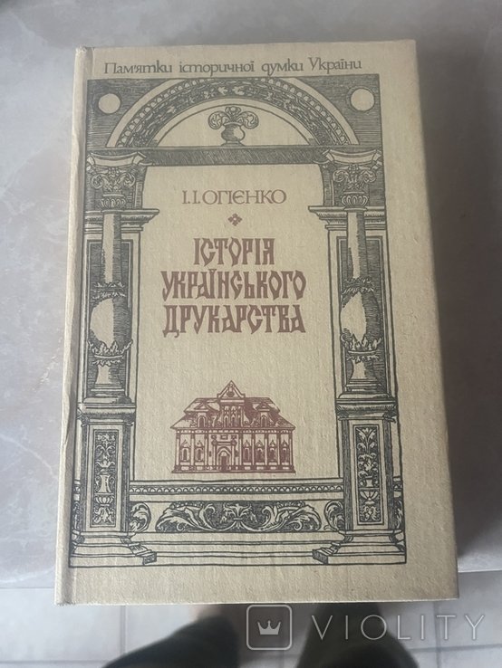 І.О. Огієнко. Історія українського друкарства