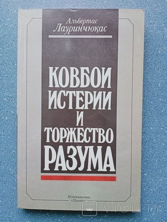 А. Лауринчюкас. Ковбои истерии и торжество разума