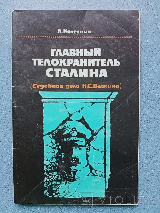 А. Колесник. Главный телохранитель Сталина