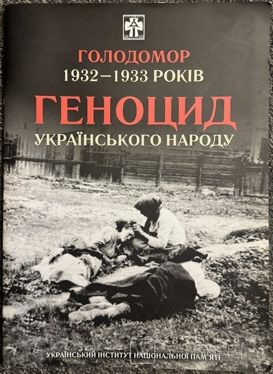 Голодомор 19321933 годов. Геноцид украинского народа