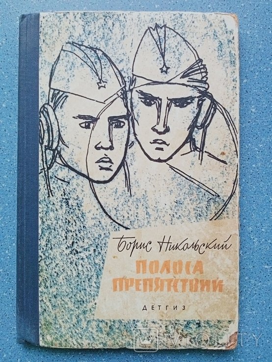 Б.Л. Никольский. Полоса препятствий