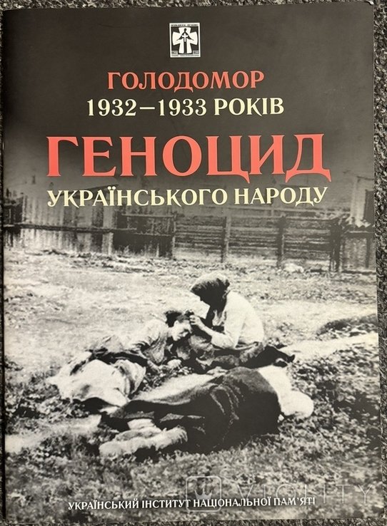 Голодомор 19321933 годов. Геноцид украинского народа