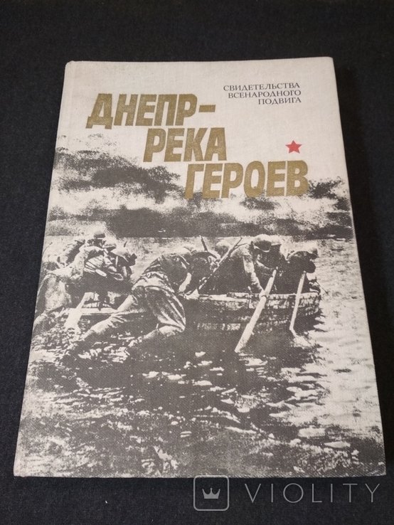 Днепр  река героев