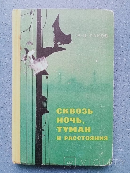 В.И. Раков. Сквозь ночь, туман и расстояния
