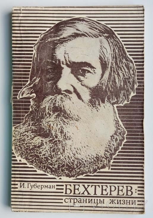 И. Губерман. Бехтерев. Страницы жизни