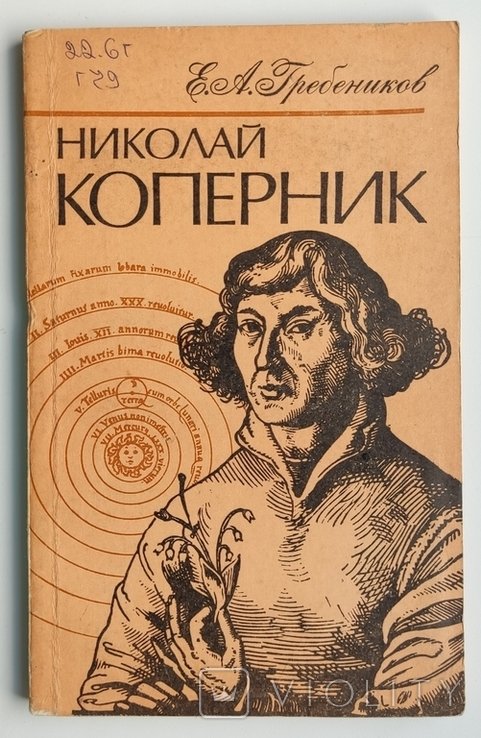 Е.А. Гребеников. Николай Коперник