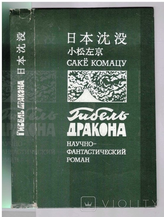 С. Комацу. Гибель дракона