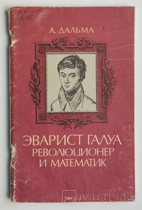 А. Дальма. Эварист Галуа, революционер и математик