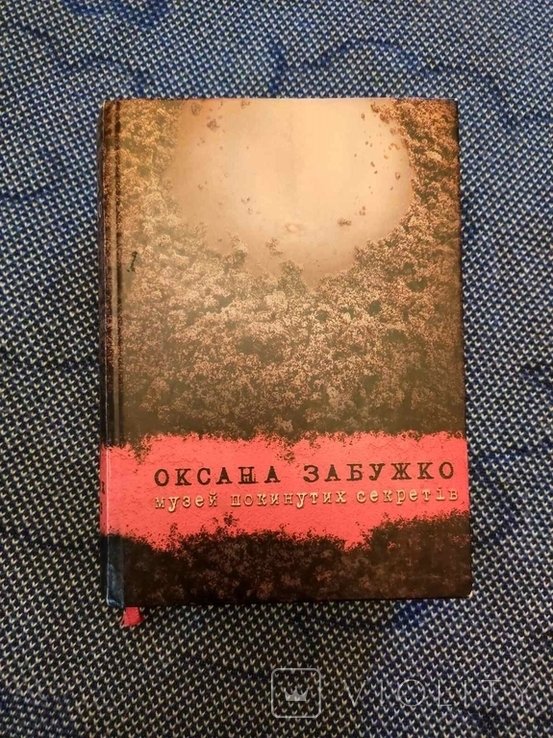 О. Забужко. Музей покинутых секретов