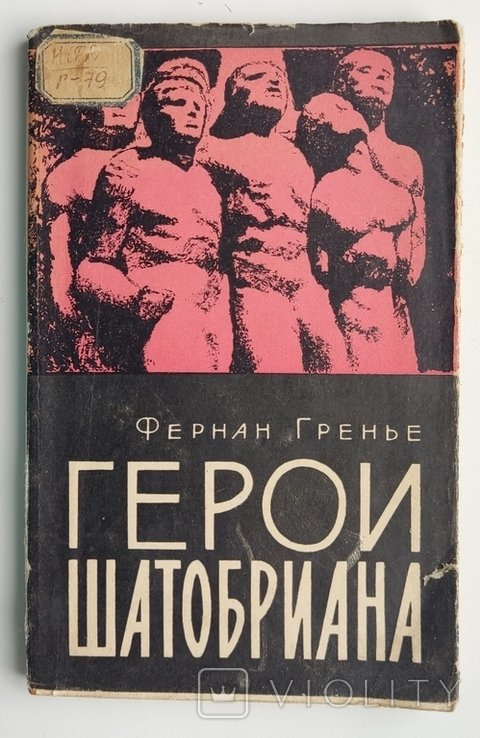 Ф. Гренье. Герои Шатобриана