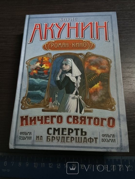 Б. Акунин. Ничего святого. Смерть на брудершафт