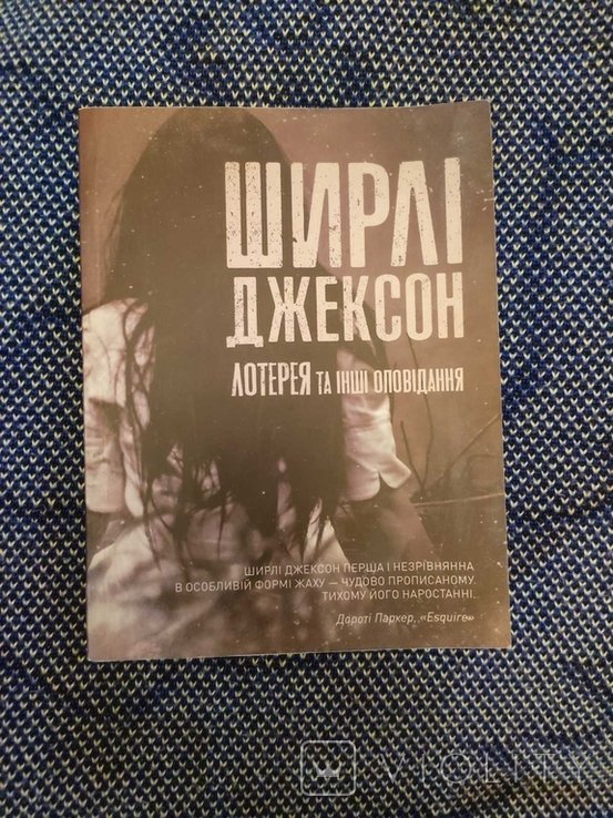 Ш. Джексон. Лотерея и другие рассказы