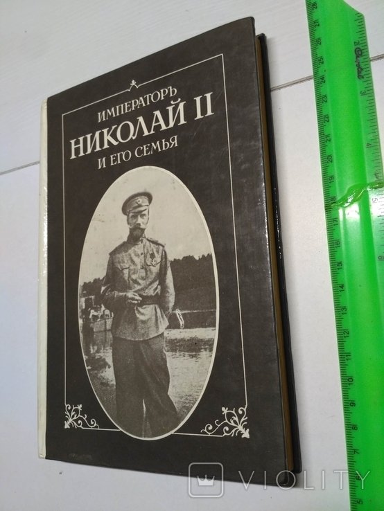 Н. Император Николай 2 и его семья