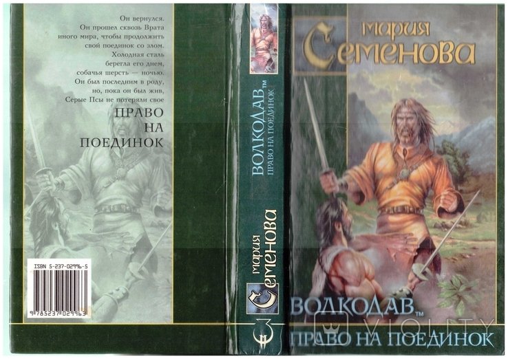 М. Семенов. Волкодав. Право на поединок
