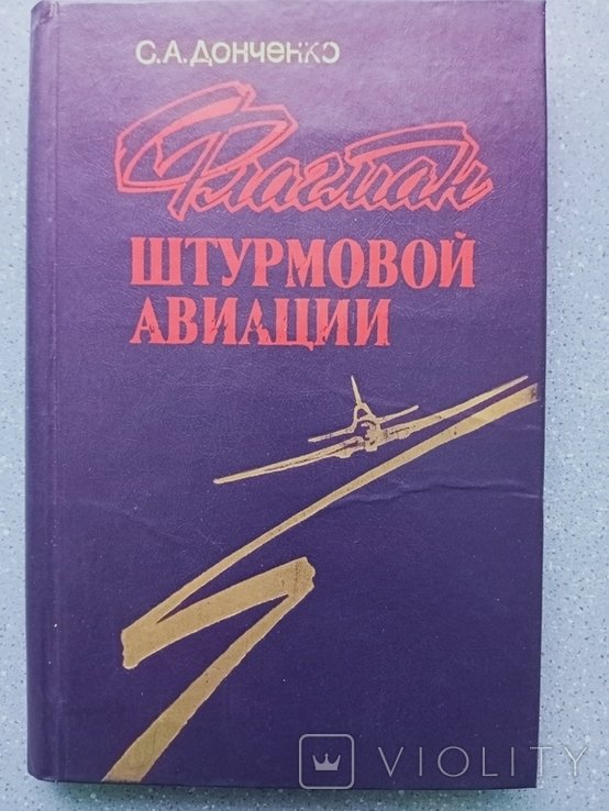 С.А. Донченко. Флагман штурмовой авиации