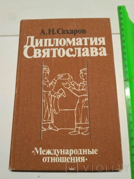 А.Н. Сахаров. Дипломатия Святослава