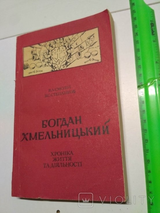 Б. Хмельницкий. Хроника жизни и деятельности