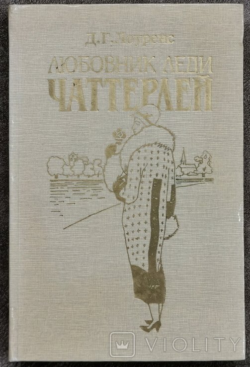 Д.Г. Лоуренс. Любовник леди Чаттерлей