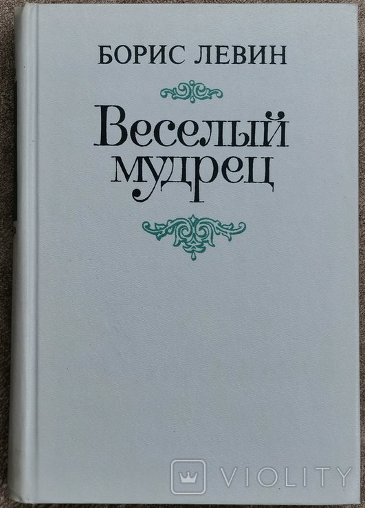 Б.Л. Левин. Веселый мудрец