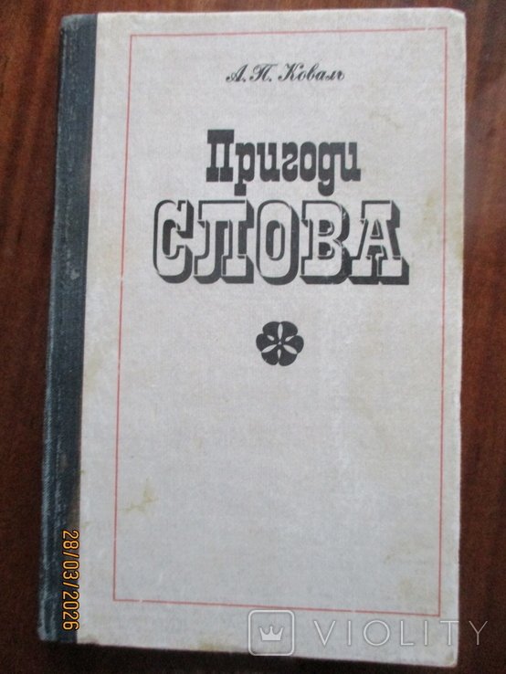 А.П. Коваль. Пригоди слова
