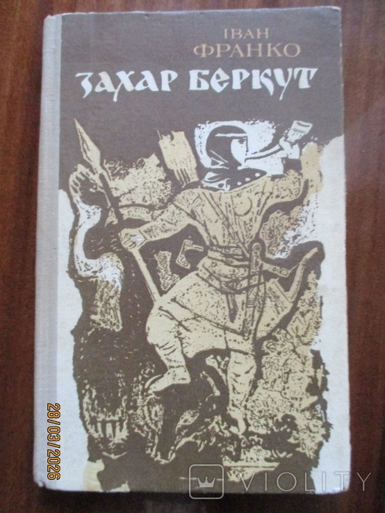 И.Я. Франко. Захар Беркут. Образ общественной жизни Карпатской Руси 13 ст