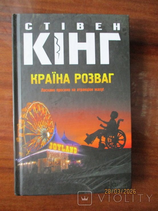 С. Кинг. Страна развлечений