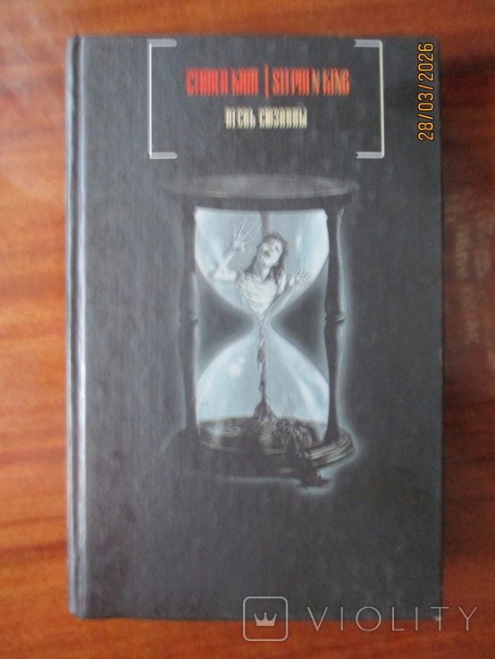 С. Кинг. Песнь Сюзанны