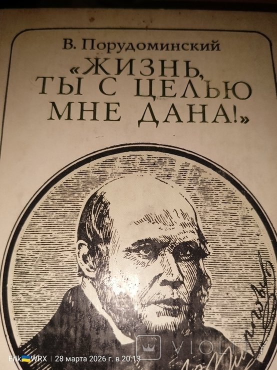 В. Порудоминский. Жизнь ты с целью мне дана