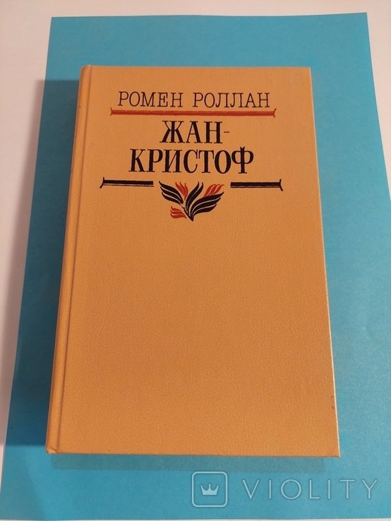 Р. Роллан. Жан-Кристоф. Том 4