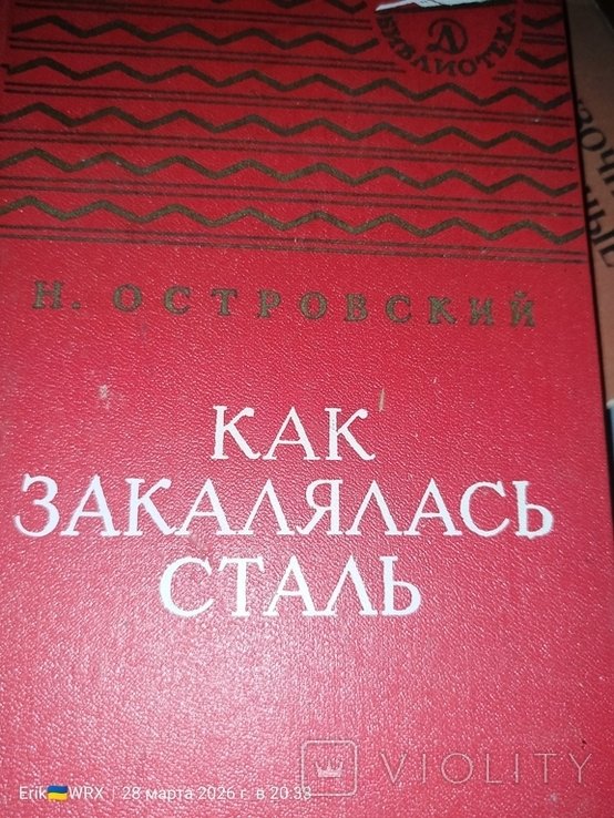 Н.А. Островский. Как закалялась сталь