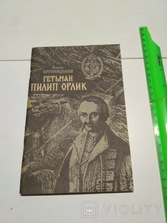 Б. Крупницкий. Гетман Пилип Орлик