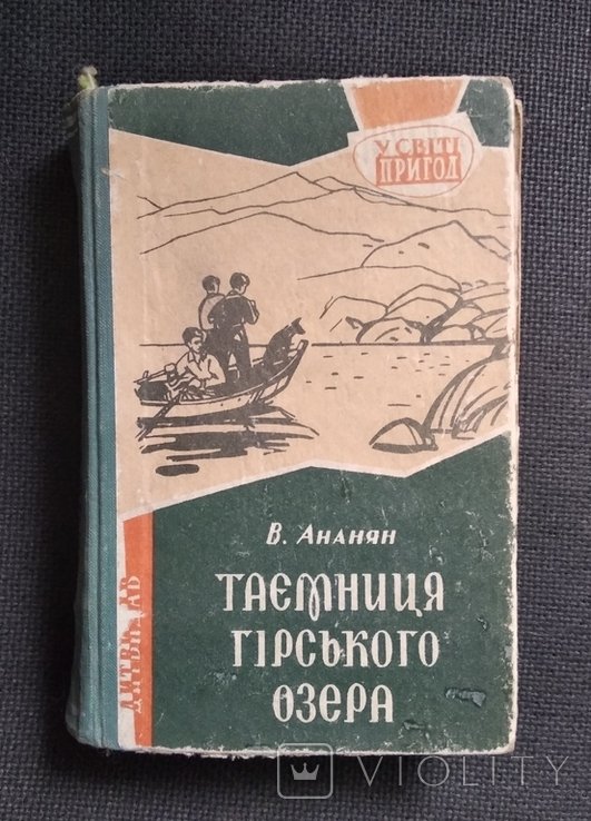 В. Ананян. Тайна горного озера
