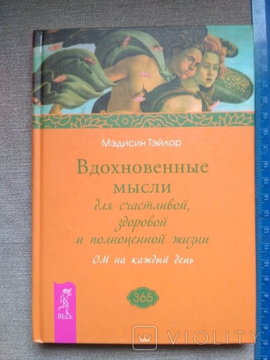 М. Тэйлор. Вдохновенные мысли для счастливой, здоровой и полноценной жизни