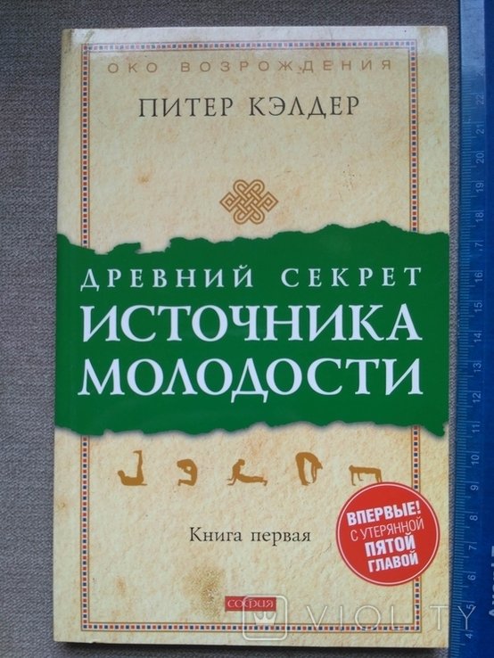 П. Кэлдер. Древний секрет источника молодости