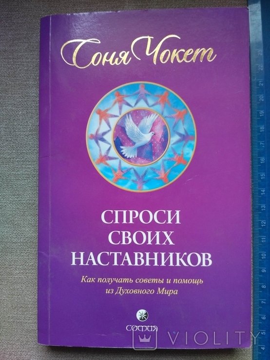 С. Чокет. Спроси своих наставников