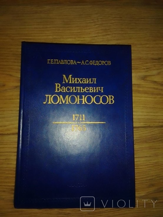М.В. Ломоносов. Книга