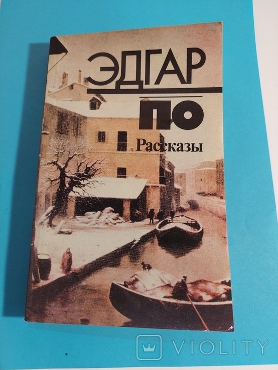 Э.А. По. Рассказы