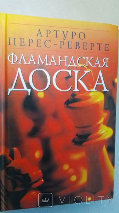 А. ПересРеверте. Фламандская доска
