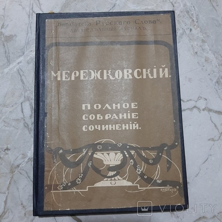 Д.М. Мережковский. Полное собрание сочинений. Том XXII