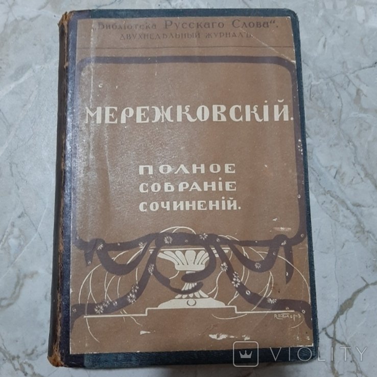 Д.С. Мережковский. Полное собрание сочинений. Том XXIII-XXIV