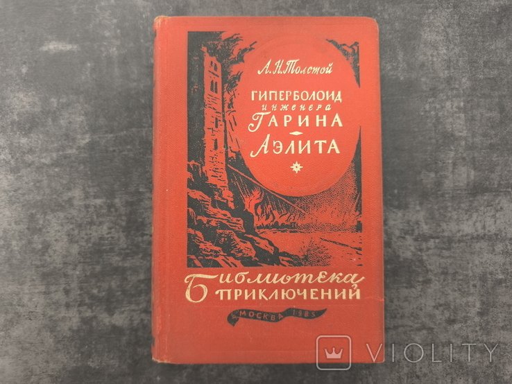 А.Н. Толстой. Гиперболоид инженера Гарина. Аэлита