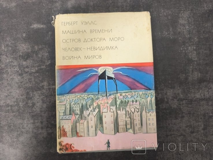 Г. Уэллс. Машина времени. Остров доктора Моро. Человек-неведимка. Война миров
