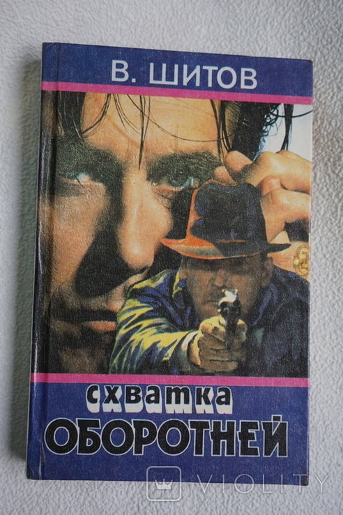 В.Ш. Шитов. Схватка оборотней