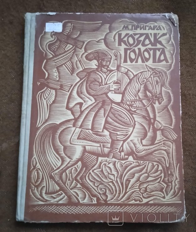 М. Пригара. Козак Голота