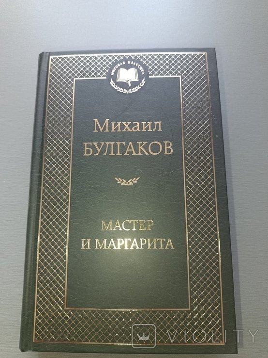 М.А. Булгаков. Мастер и Маргарита