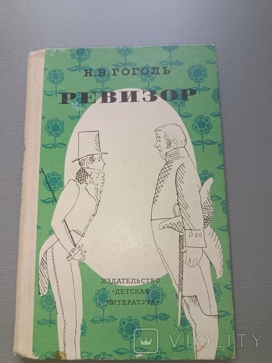 Н.В. Гоголь. Ревизор