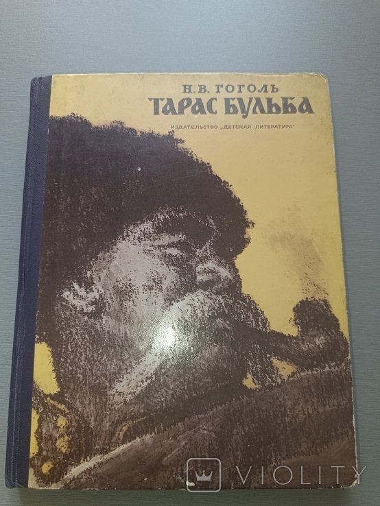Н. В. Гоголь. Тарас Бульба
