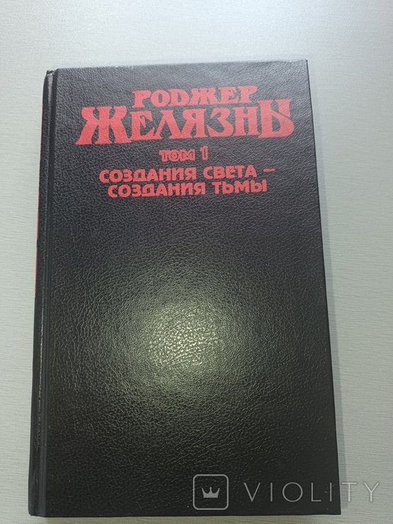 Р. Желязны. Создание света - создание тьмы. Том 1