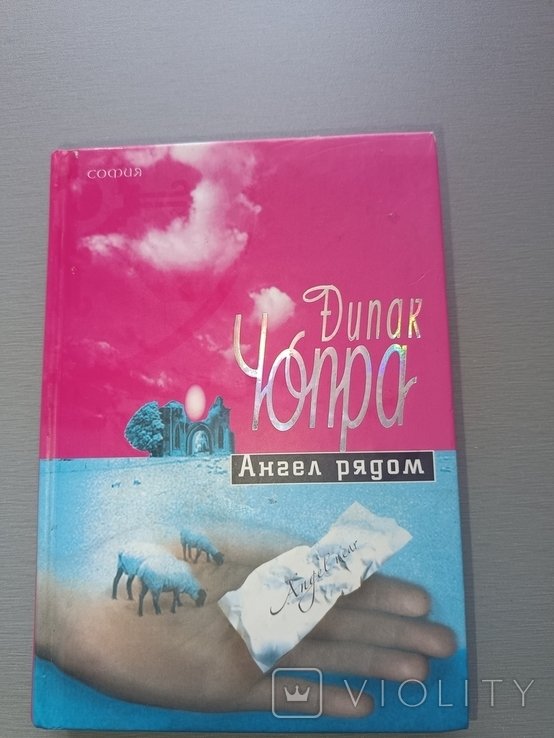 Д. Чопра. Ангел рядом