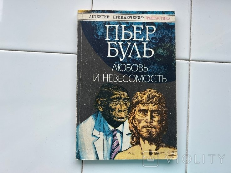 П. Буль. Любовь и невесомость
